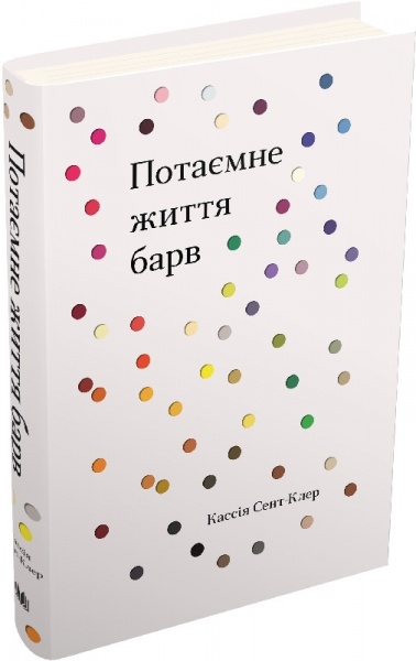 Книга Кассія Сент-Клер «Потаємне життя барв» 978-966-948-319-5