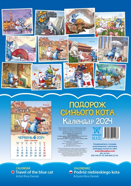 Календарь настенный «Svitovyd. Maxi Подорож синього кота» 2024