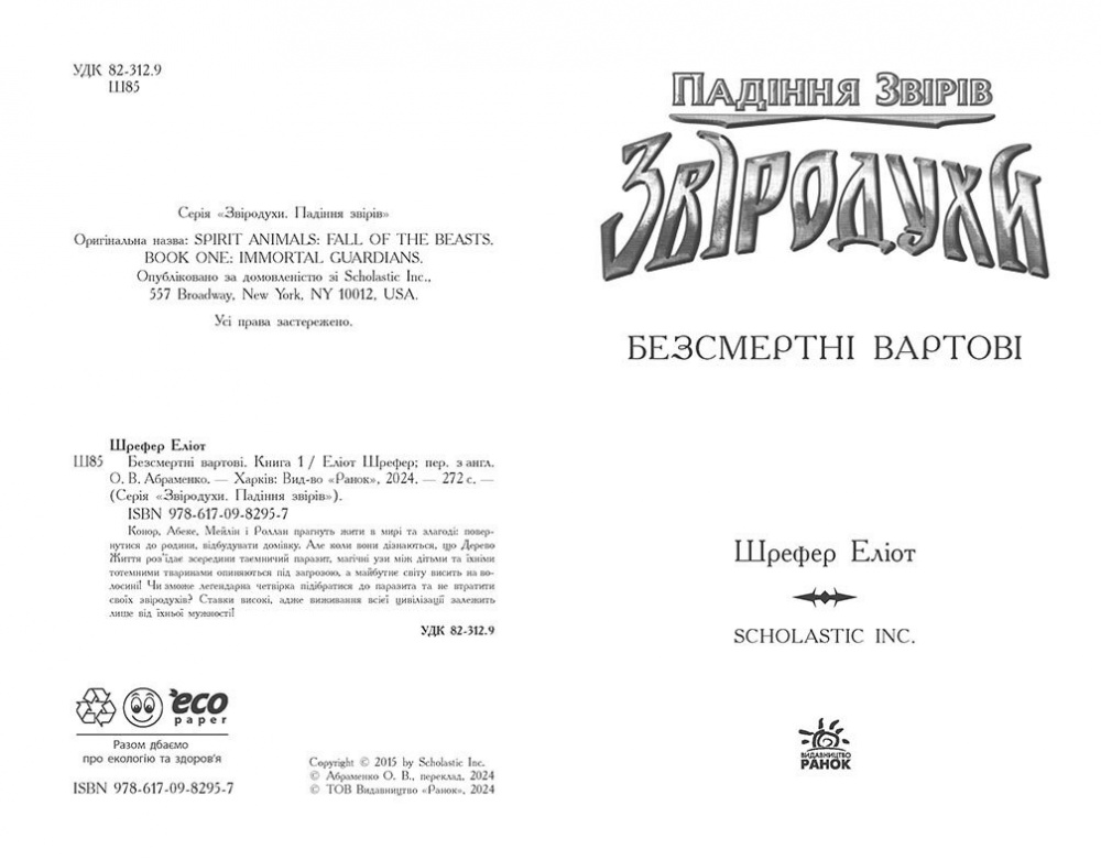 Книга Элиот Шрефер «Звіродухи. Падіння звірів. Безсмертні вартові. Книга 1» 978-617-09-8295-7