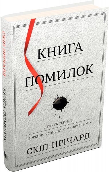 Книга Скип Причард «Книга помилок. Девять секретів побудови успішного майбутнього» 978-966-948-099-6