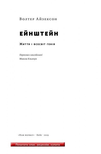 Книга Уолтер Айзексон «Ейнштейн. Життя і всесвіт генія» 978-617-7552-83-2