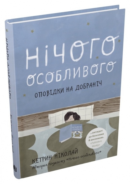 Книга Кэтрин Николай «Нічого особливого. Оповідки на добраніч» 978-966-948-742-1