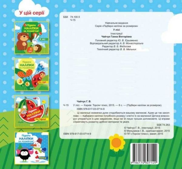 Книга «Підбери наліпки за розміром У лісі.» 978-966-939-195-7