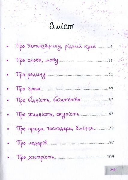 Книга «Українські прислів’я та приказки» 978-617-690-421-2