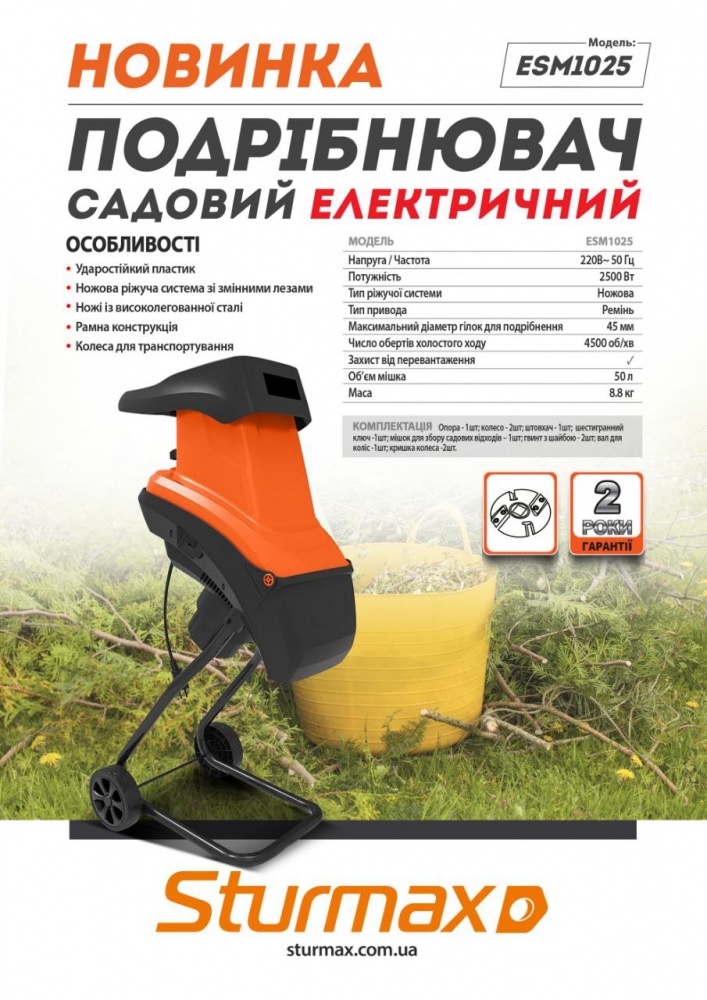 Измельчитель веток Sturmax ESM1025 2,5кВт электросеть