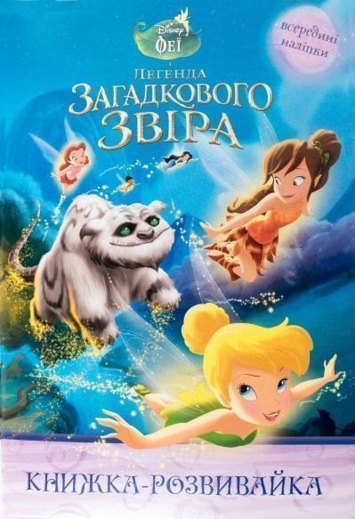  «Книжка-розвивайка. Феї. Легенда загадкового звіра» 978-617-500-789-1