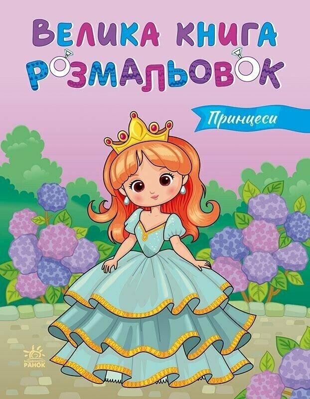 Книга «Велика книга розмальовок: Принцеси» 978-617-09-7221-7