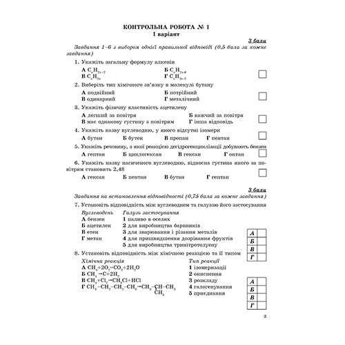 Зошит Галина Дубковецька «Хімія 10 клас. Контрольні роботи» 978-966-944-061-7