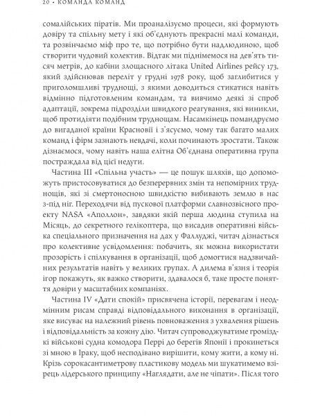 Книга Стенли Маккристал «Команда команд. Нові правила взаємодії у складному світі» 978-617-577-118-1