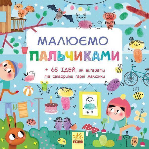 Книга «Малюємо пальчиками» 978-617-09-3173-3