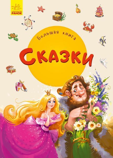 Книга «Большая книга. Сказки» 978-966-749-826-9