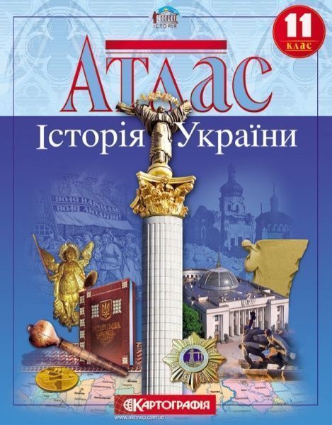 Атлас «Історія України 11 клас»