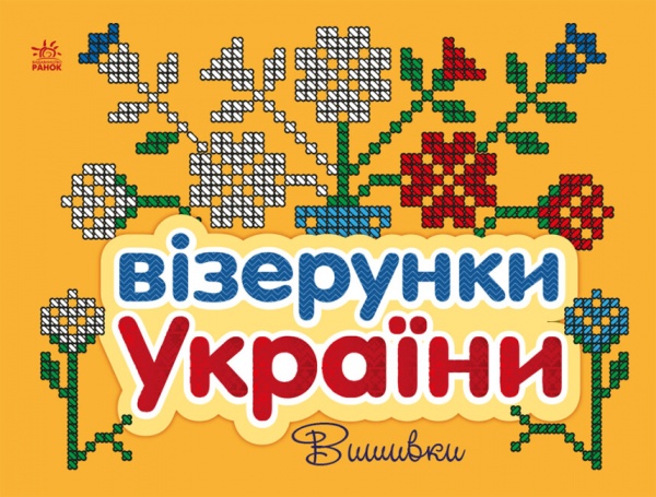 Раскраска «Візерунки України: Вишивки» 9-789-667-514-228