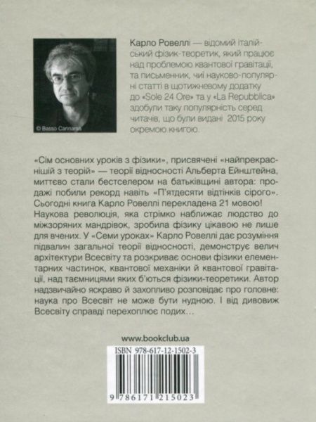 Книга Карло Ровелли «Сім основних уроків з фізики» 978-617-12-1502-3