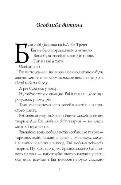 Книга Мэтт Гейг «Еві і тварини» 978-617-7853-59-5