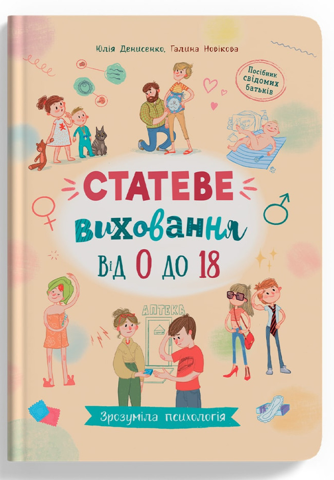 Книга подарочная «Зрозуміла психологія. Статеве виховання від 0 до 18» 978-617-547-466-2