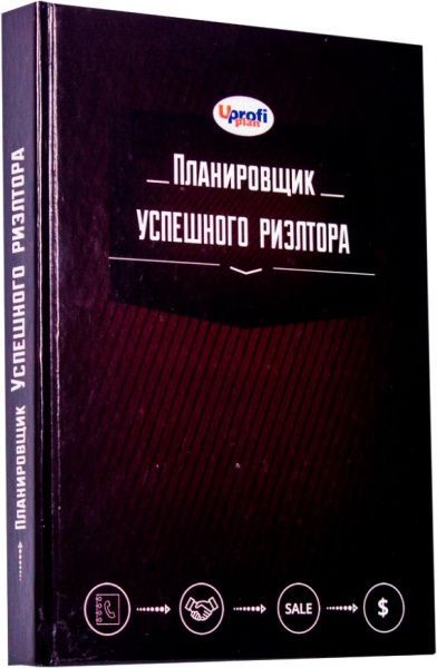 Блокнот для записей «Планировщик Успешного риэлтора» 4820199950360