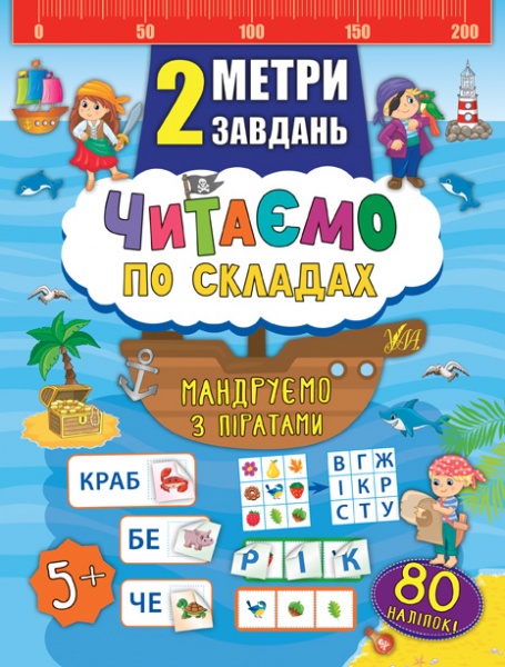 Книга Катерина Смірнова «Читаємо по складах. Мандруємо з піратами» 978-966-284-684-3