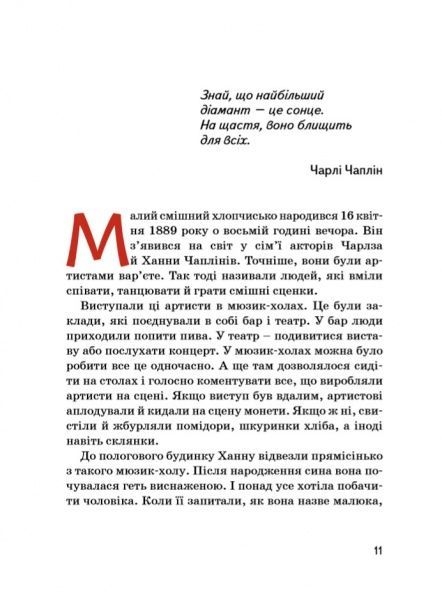 Книга Марія Сердюк «Чарлі Чаплін» 978-617-7453-49-8