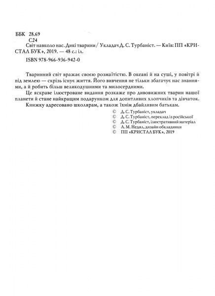 Книга «Світ навколо нас. Дикі тварини» 978-966-936-942-0