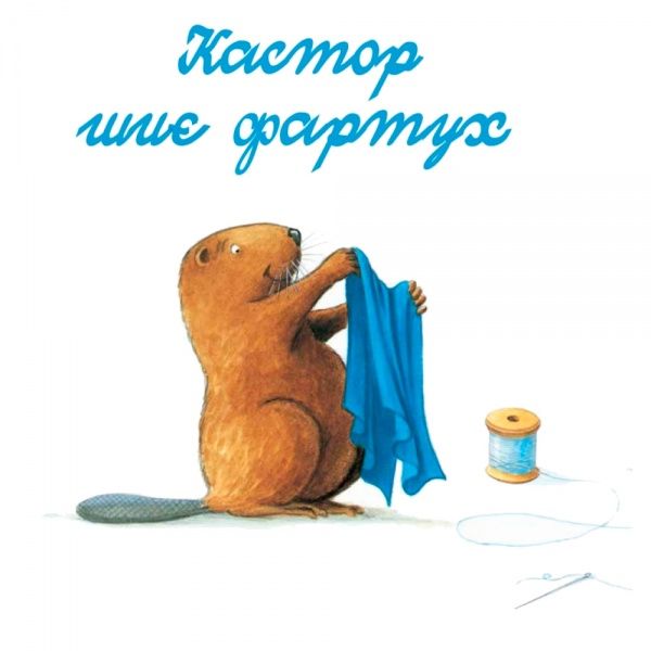 Книга Ларс Клинтинг «Кастор теслює та шиє» 978-966-915-255-8