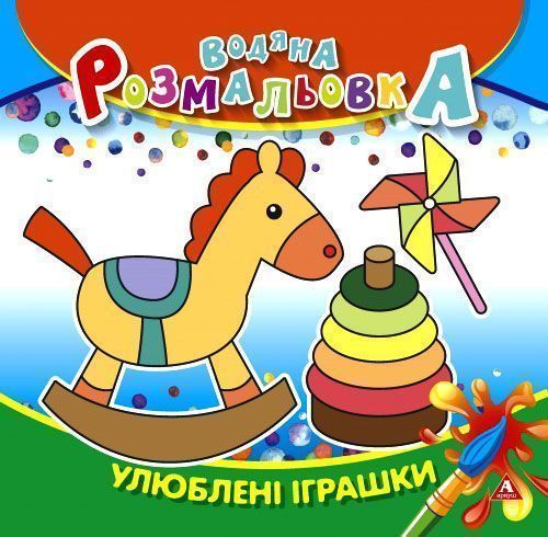 Розмальовка водяна «Улюблені іграшки» 4402647021022