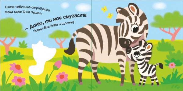 Книга Альона Пуляєва «Моє любе зебреня» 9-789-667-511-661