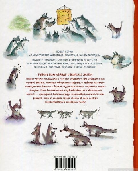 Книга «Книга. Волки. О чем говорят животные (рос.)»
