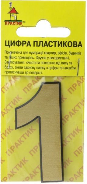 Цифра 1 пластик золотий 50 мм