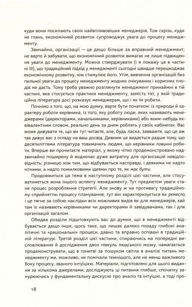 Книга Генри Минцберг «Анатомія менеджменту. Ефективний спосіб керувати компанією» 978-617-7552-61-0