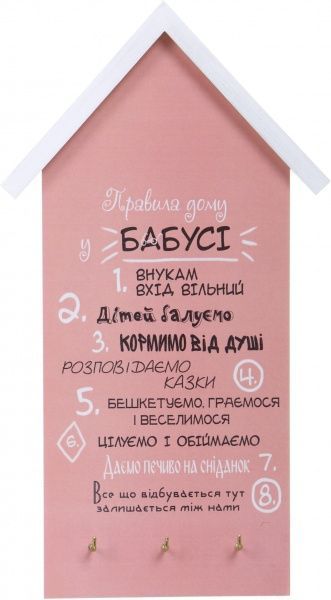 Ключница ПРАВИЛА У БАБУШКИ, на три крючка