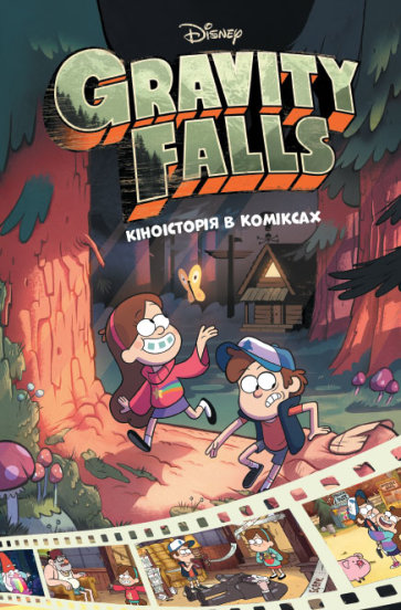 Книга «Ґравіті Фолз. Кіноісторія в коміксах. Збірка 1» 9786170958549