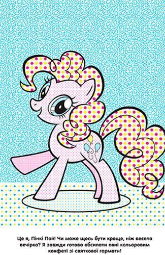 Раскраска водная «Мій маленький Поні» 978-966-943-426-5