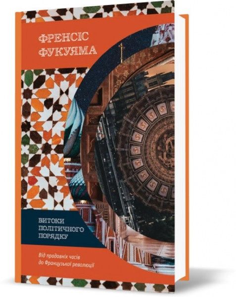 Книга Френсис Фукуяма «Політичний порядок і політичний занепад. Від промислової революції до глобалізації демократії» 978-617-7682-66-9