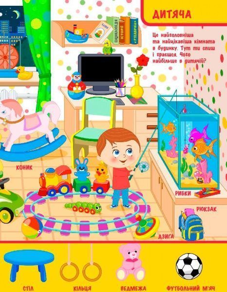 Книга Конопленко И. «Узнаю Мир: В доме» 978-966-74-8824-6