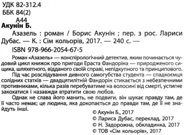 Книга Борис Акунин «Азазель» 978-966-2054-67-5