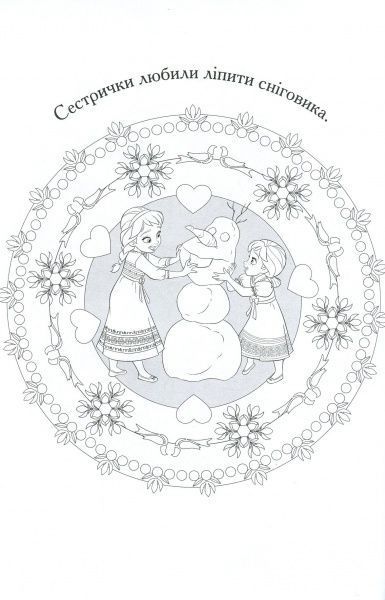 Книга «Крижане серце. Розмальовки-мандали з наліпками» 9789669433398