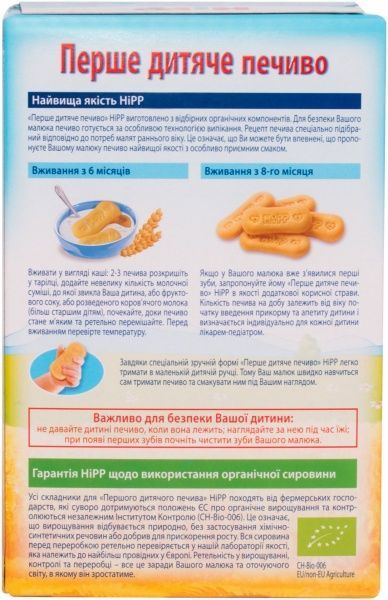 Печенье Hipp Первое 150 г 9062300123033