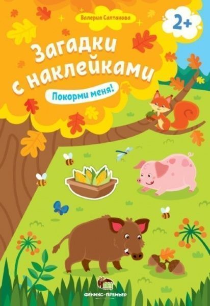 Книга «Загадки с наклейками: Покорми меня!» 978-966-925-150-3