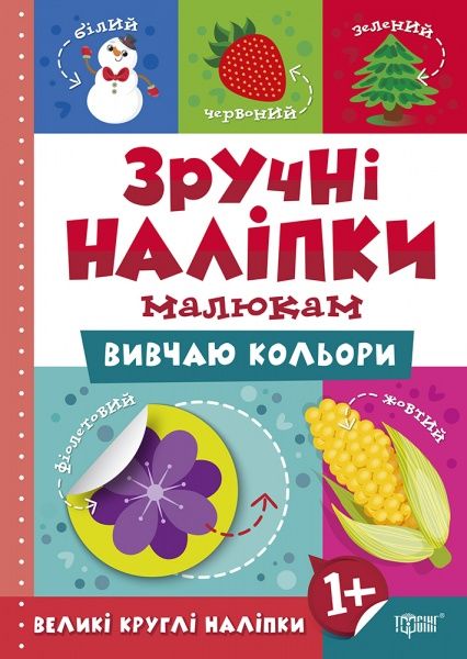 Книга Л. В. Кієнко «Вивчаю кольори. Зручні наліпки» 978-966-939-753-9
