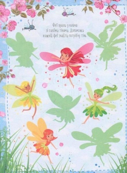 Книга «Волшебное путешествие с феями» 978-966-94-2186-9