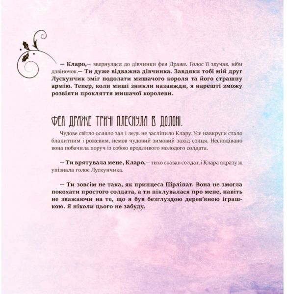 Книга «Казка за казкою (CLAVIS) : Лускунчик (у)» 978-617-09-4284-5