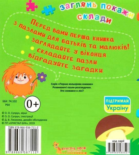 Книга Супрун О. «Развиваючі пазли-розглядачки. Хто сховався в лісі?» 978-966-936-711-2