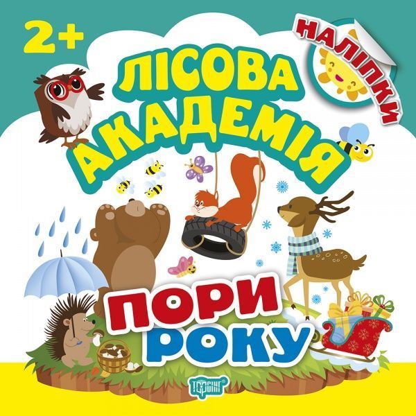 Книга Л. В. Кієнко «Пори року. Лісова академія» 978-966-939-500-9