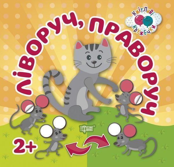 Книга Л. В. Кієнко «Кмітливі кружечки. Ліворуч, праворуч 2+» 978-966-939-527-6