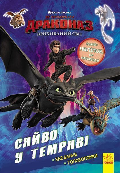 Книга-развивайка «Як приборкати дракона 3. Сяйво у темряві. Завдання. Головоломки» 978-966-749-704-0