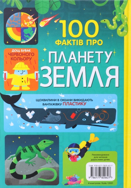 Книга Джером Мартин «100 фактів про планету Земля» 9786177820627