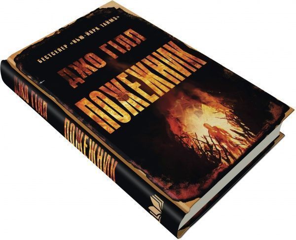 Книга Джо Гілл «Пожежник» 978-617-7489-78-7