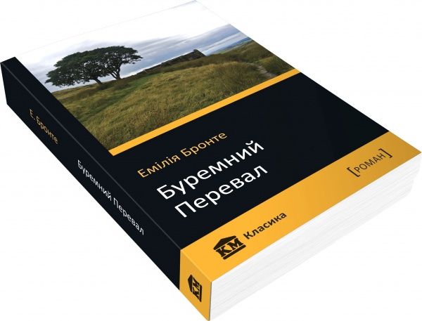 Книга Емілі Бронте «Буремний перевал» 978-617-7409-54-9