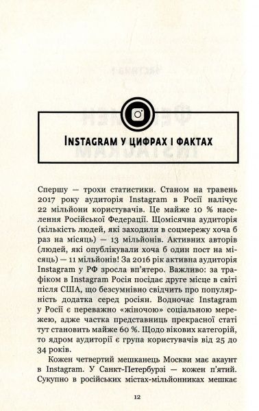 Книга Любовь Соболева «Феномен Instagram 2.0» 978-617-7559-35-0